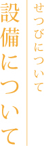 設備について