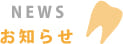 愛知県歯科衛生士求人 NEWS 更新情報