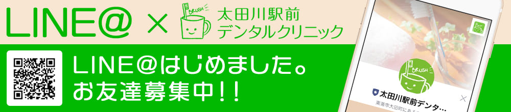 太田川駅前デンタルクリニックLINE＠