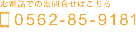 お電話でのお問合せはこちら